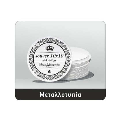 Σουβέρ με μεταλλοτυπία DA 084