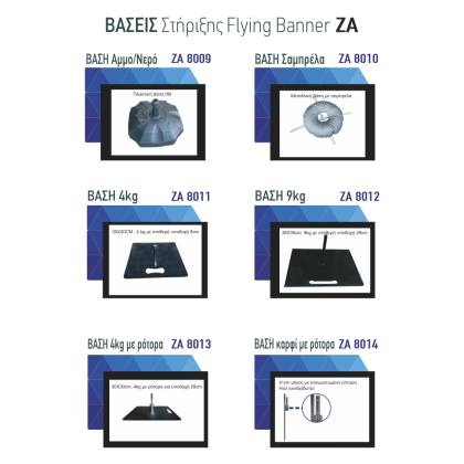 Bow banner 3.5 m (ZA 8008) βάσεις Bow banner